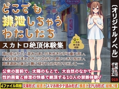 どこでも排泄しちゃうわたしたち スカトロ絶頂体験集 [破滅乱淫オーガズム]