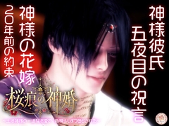 【神婚×執愛×五夜の契り】桜痕の神婚 ～土地神様の一途な溺愛で、毎晩少しずつ堕とされる～ [苺クレープ]