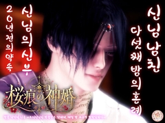 【신혼(神婚)×집착애×다섯 밤의 계약】벚꽃 낙인의 신혼 ~토지신님의 한결같은 익애에, 매일 밤 조금씩 함락당하다~ [苺クレープ]