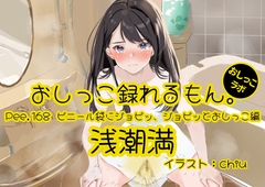 【おしっこ実演】Pee.168浅潮満のおしっこ録れるもん。～ビニール袋にジョビッ、ジョビッとおしっこ編～ [pee lab]