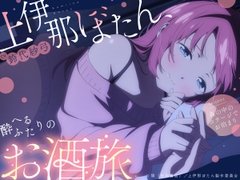 【CV.鈴代紗弓】上伊那ぼたん、酔へるふたりのお酒旅  ~森の中のコテージでお泊まり~ [上伊那ぼたん、酔へる姿は百合の花]