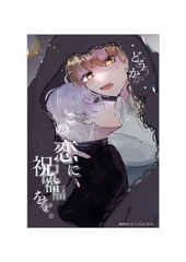 どうか、この恋に祝福を。 [海底からこんにちは]