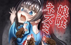 娘喰ネズミ [ねぼしかぼちゃ]