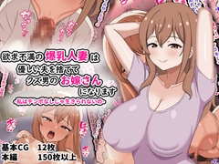 欲求不満の爆乳人妻は優しい夫を捨ててクズ男のお嫁さんになります -私はチンポなしじゃ生きられないの- [劇団375]