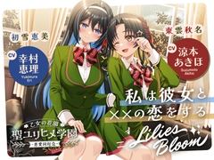 【2026年08月16日迄限定早期購入特典】乙女の花園『聖ユリヒメ学園〜恋愛同好会〜』シリーズ〜私は彼女と××の恋をする=Lilies Bloom〜【CV.涼本あきほ&幸村恵理】 [RaRo]