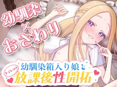 幼馴染箱入り娘とナイショの放課後性開拓