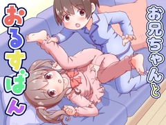 お兄ちゃんとおるすばん [てりやきにくまん]