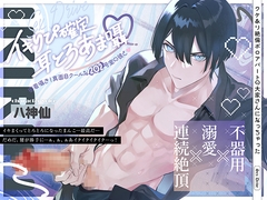 イキりぴ確定♡耳とろあま囁♡密着囁き！真面目クールな202号室の彼と♡【耳攻めSEXバイノーラル】 [セックスドライブ]