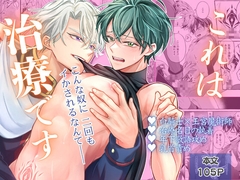 これは治療です ～嫌われてるはずの白騎士に、治療と称して抱かれています～ [こもれびの庭]