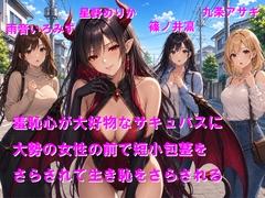 羞恥心が大好物なサキュバスに大勢の女性の前で短小包茎をさらされて生き恥をさらされる [Cluster M]