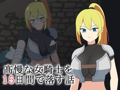 高慢な女騎士を15日間で落とす話 [ねこらいす]