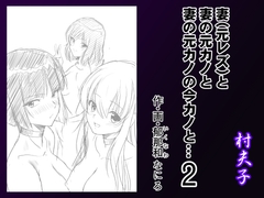 妻(元レズ)と妻の元カノと妻の元カノの今カノと2 [村夫子]