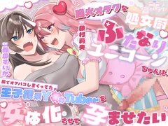 強火オタクな処女厨ふたなりユニコーンちゃんは、裏でオフパコしまくってた王子様系Y××Tuberを女体化させて孕ませたい [スプリングムーン]