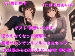 逆らえなくなった後輩に脱毛サロンでツルツルにされちゃう(女社長からの逆らえない命令 番外編) [Cluster M]