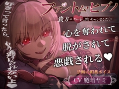 【催民音声】ファントム・ヒプノ～貴方のハート、頂いちゃいました♡～ [暗闇Works]