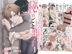 秘めごと男子1スパダリ会社員は泥酔した部下に狙われる [青長花芽]