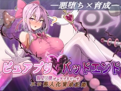 ピュアプリバッドエンド 聖香天使ピュアプリピーチエロ怪人化育成記録 [ダークネスLAB]