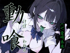 Re:動けば、喰われる。 [甘音庵]