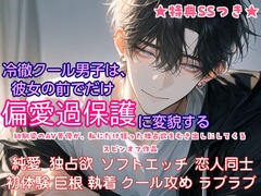 冷徹クール男子は、彼女の前でだけ偏愛過保護に変貌する【幼馴染のAV男優が私にだけ狂った独占欲をむきだしにしてくるスピンオフ】 [甘噛みどらごん]