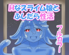 Hなスライム娘とふしだら性活 [豚小屋の犬]