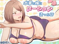 水着の嫁にローション塗った話 [白雲ゼン]