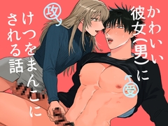 可愛い彼女(男)にけつをおまんこ開発されるはなし(仮) [Niginigi rice]