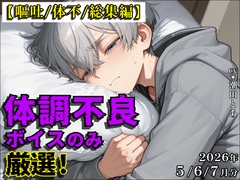 【嘔吐/体不/総集編】体調不良ボイスのみ厳選！【2026年5〜7月分総集編】 [潮田とあのBLボイス]