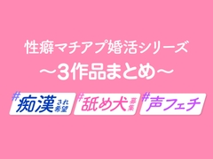 #性癖マチアプ婚活シリーズ〜3作品まとめ〜【#痴◯され希望、# 舐め犬募集、#声フェチ】 [蜜林檎]
