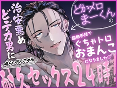 治安悪めどデカ男に喰らい尽くされる耐久セックス24時！どかメロまー君の超絶手技でぐちゃトロおまんこになりました♡ [蜜林檎]