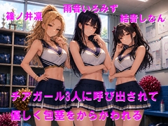 チアガール3人に呼び出されて優しく包茎をからかわれる [Cluster M]