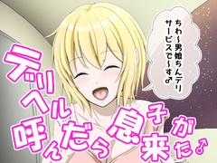 デリヘル呼んだら息子が来た♂ [_〆(´ڡ`๑)]