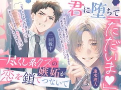 【後編】「ただいま♡もう君しかいらない」尽くし系クズがあなたに初めて嫉妬し、強引で一途な同僚と奪い合った末に抱き潰して中出し完全独占♡【男2人に奪い合われる！】 [きゅんみみ]