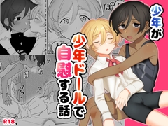 少年が少年ドールで自慰する話 [天然おさんぽミルク]