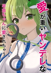 愛が重いヤンデレな早苗ちゃんに愛されちゃう [yanndere Manufacturer]
