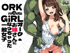 ORCmeetsGіRL オークのお嫁さんになっちゃった一般女子 [fonima]