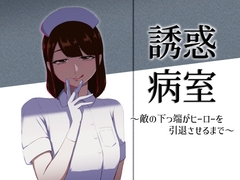 誘惑病室～敵の下っ端がヒーローを引退させるまで～ [まーくある家]