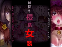 背徳の侵食女装 [女人化研究所]