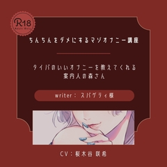 【ドS】ちんちんをダメにするマゾオナニー講座 [桜木谷に花が咲く]