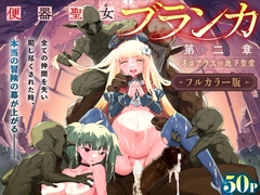 【フルカラー】便器聖女ブランカ［第二章］～ネロアラスの地下聖堂～ [半里プラザー]