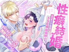 【ハートフル♡ハードコア】性癖結婚 マッチング相手はドS巨根絶倫紳士!?〜結婚の条件は濃厚スイートSEX〜 [ハートフルすけべ本舗]