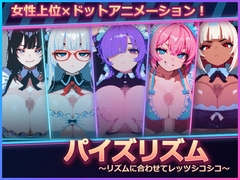 パイズリズム ～リズムに合わせてレッツシコシコ～ [ノスタルジー工房]
