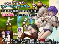 ゆにっとアーティファクト!