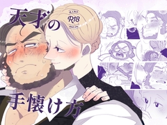天才の手懐け方 [こけもも]
