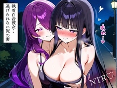 【NTR 百合】執着百合彼女…逃げられない俺の妻 [寝取られクラブ]