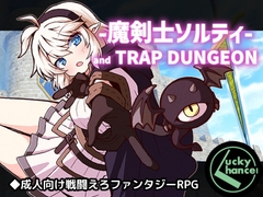 魔剣士ソルティとトラップダンジョン [Lucky Chance!]