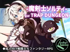 魔剣士ソルティとトラップダンジョン
