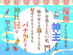 沼男として有名な神主さんを落としたい私、他の女とは違うところを見せてやろうとするもバチ当たりな神社Hで撃沈しちゃう話 [小悪魔になりきれない]