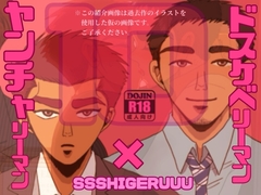ドスケベリーマン×ヤンチャリーマン10 [SSSHIGERUUU]