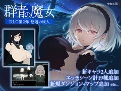 DECOY 群青の魔女 DLC第2弾 悠遠の旅人 [すてねこLAB.]