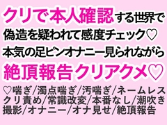 クリで本人確認する世界で偽造を疑われて感度チェック♡本気の足ピンオナニー見られながら絶頂報告クリアクメ♡ [わくらば]